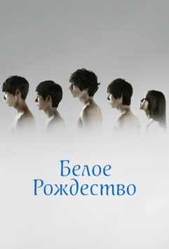 Смотреть Белое Рождество Все Сезоны